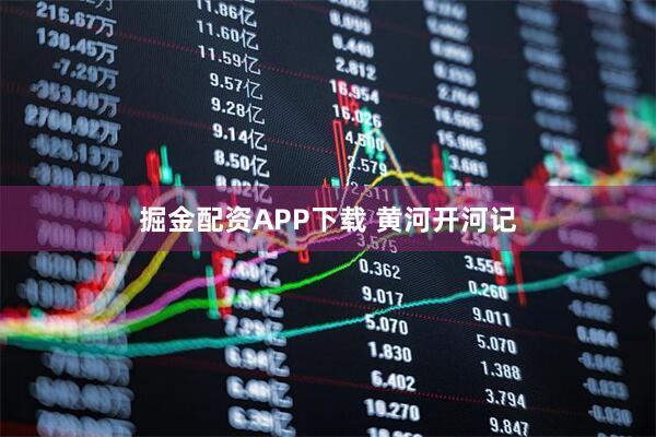 掘金配资APP下载 黄河开河记