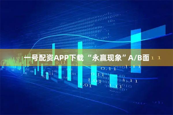 一号配资APP下载 “永赢现象”A/B面