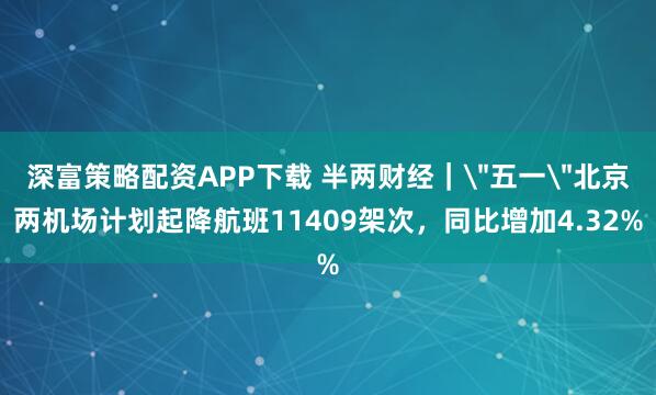 深富策略配资APP下载 半两财经｜